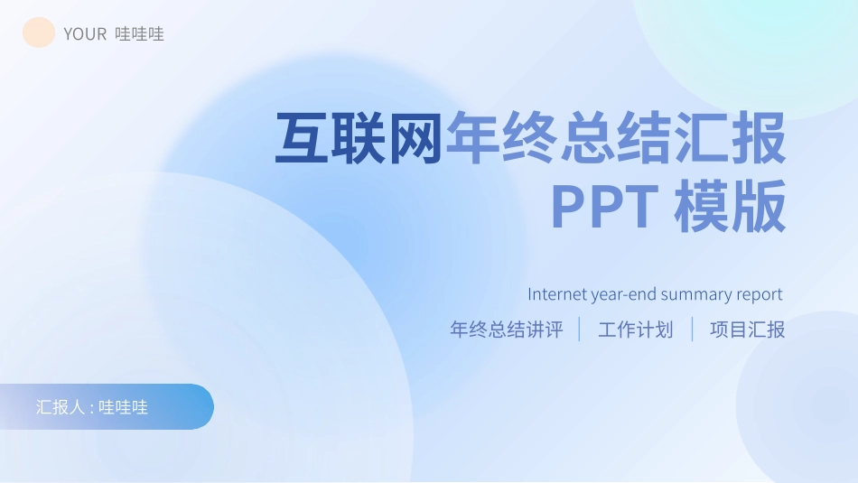 互联网总结风格PPT模板31.pptx_第1页