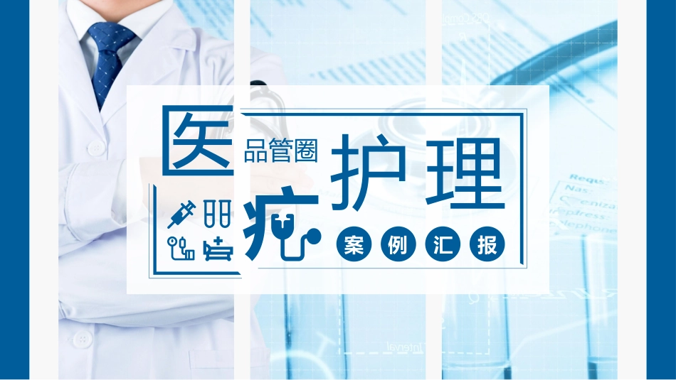 护理品管圈主题 8.pptx_第1页