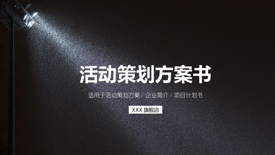 项目策划风格PPT模板22(2).pptx_第1页