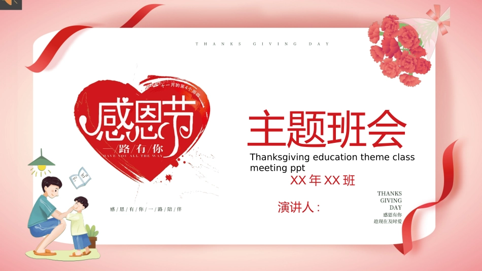 感恩节主题班会.pptx_第1页