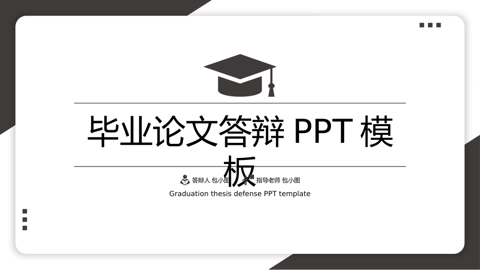 极简答辩风格PPT模板51(1).pptx_第1页