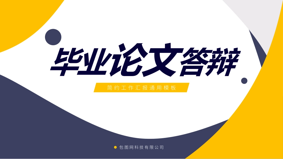 极简答辩风格PPT模板3(4).pptx_第1页