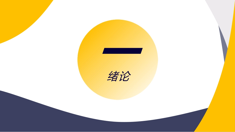 极简答辩风格PPT模板3(4).pptx_第3页