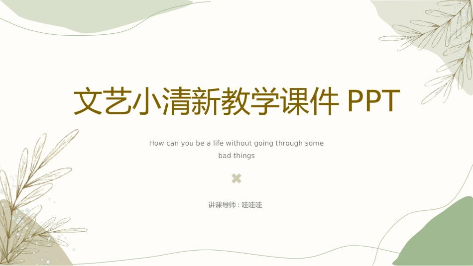 小清新风格PPT模板51.pptx_第1页