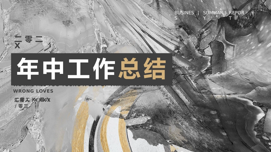 年中总结风格PPT模板4(1).pptx_第1页