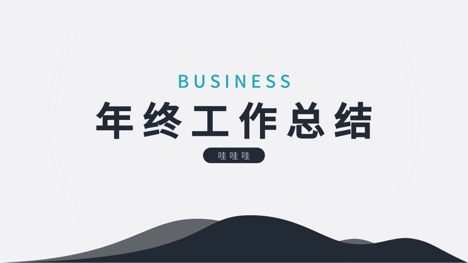 年终总结风格PPT模板8.pptx_第1页