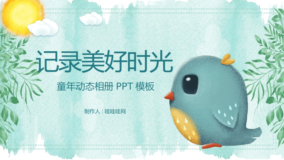 成长相册风格PPT模板3(1).pptx_第1页