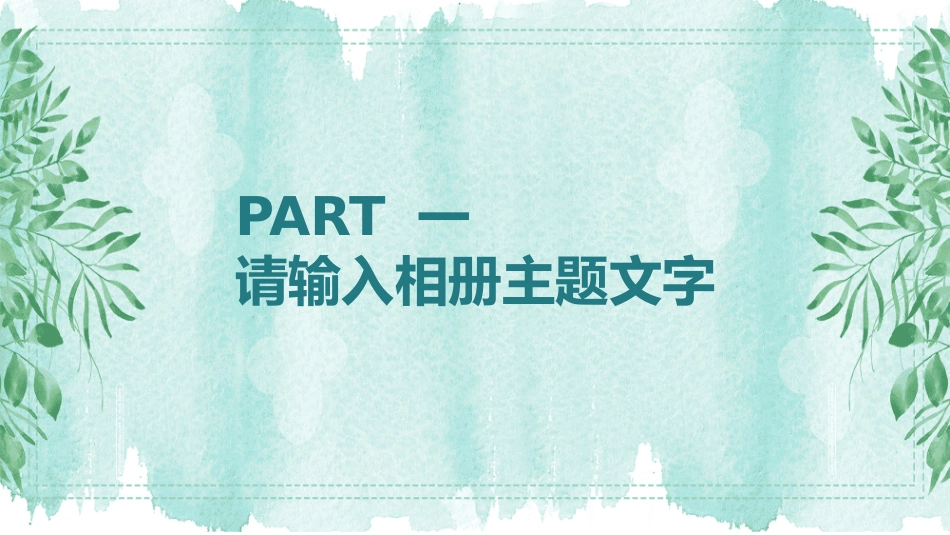 成长相册风格PPT模板3(1).pptx_第3页