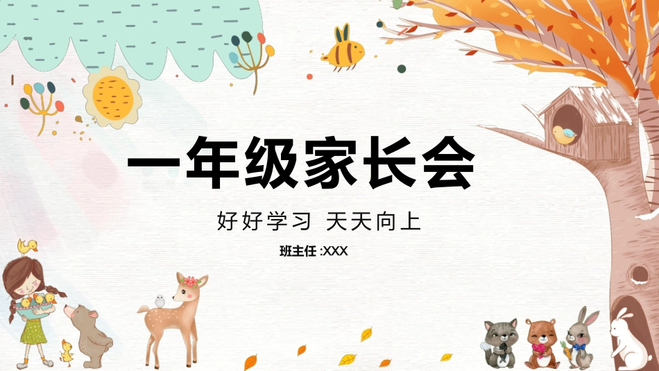 中小学家长会 25(1).pptx_第1页