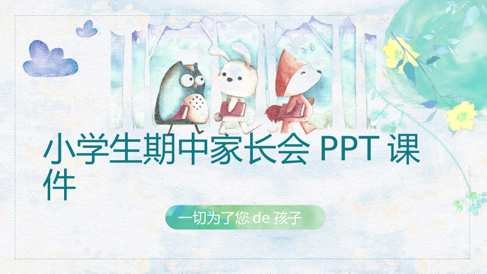 中小学家长会 1(1).pptx_第1页