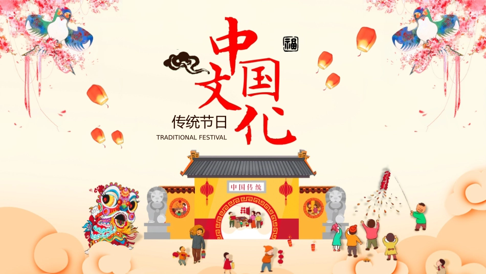节日传统PPT系列3.pptx_第1页