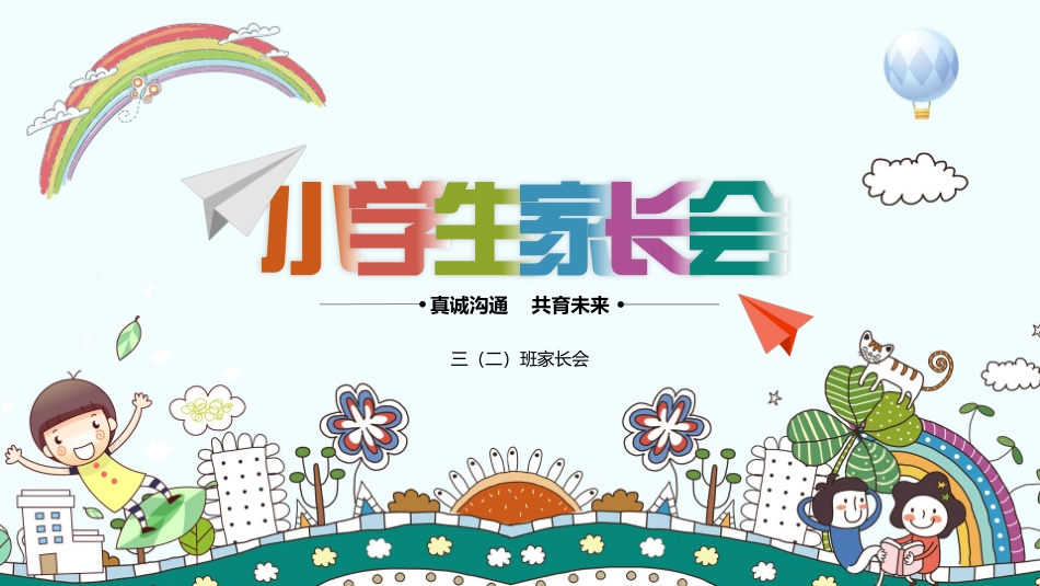 中小学家长会 62.pptx_第1页
