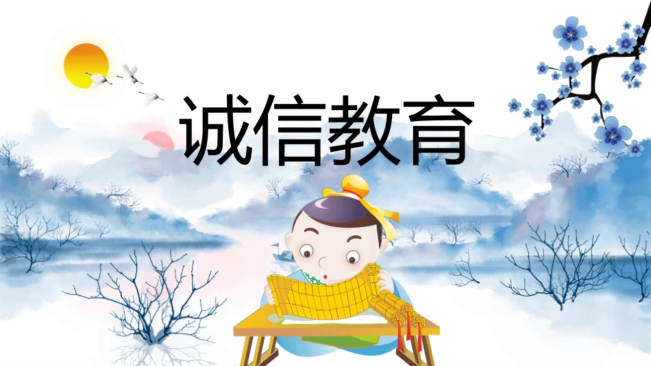 诚信教育主题班会6.pptx_第1页