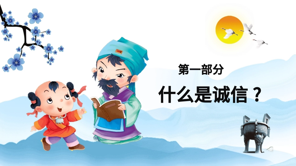 诚信教育主题班会6.pptx_第3页