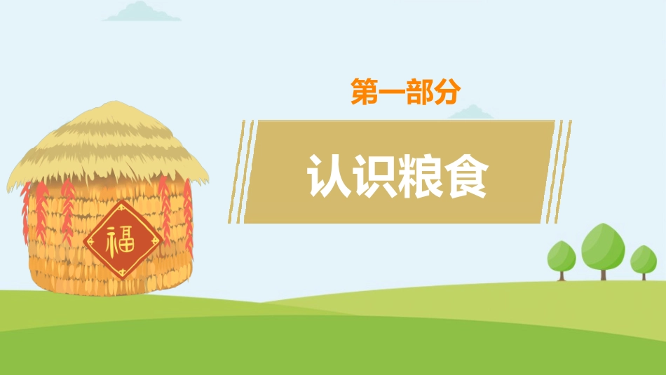 节约粮食课件(1).pptx_第3页