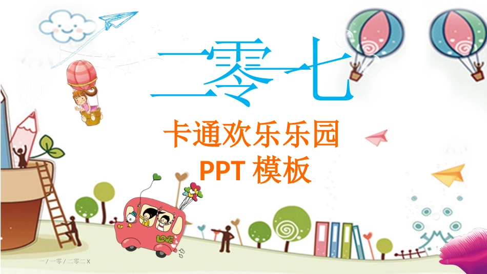 卡通可爱风格PPT模板23(1).pptx_第1页