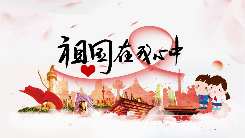 祖国在我心中6.pptx_第1页