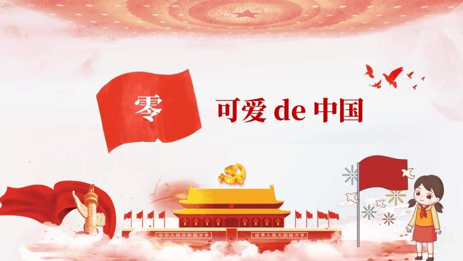 祖国在我心中6.pptx_第3页