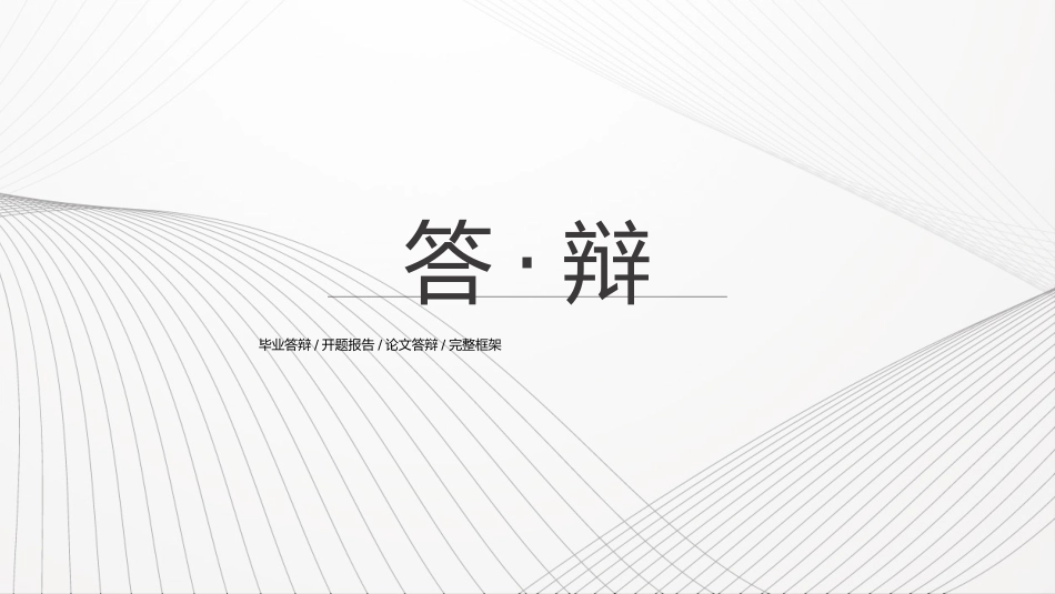 毕业答辩风格PPT模板12 (2).pptx_第1页