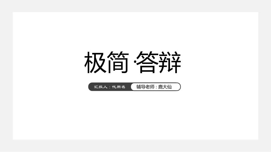 毕业答辩风格PPT模板22(3).pptx_第1页