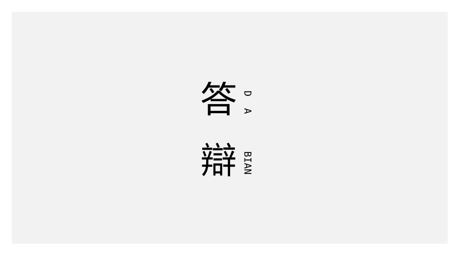 毕业答辩风格PPT模板24(2).pptx_第1页
