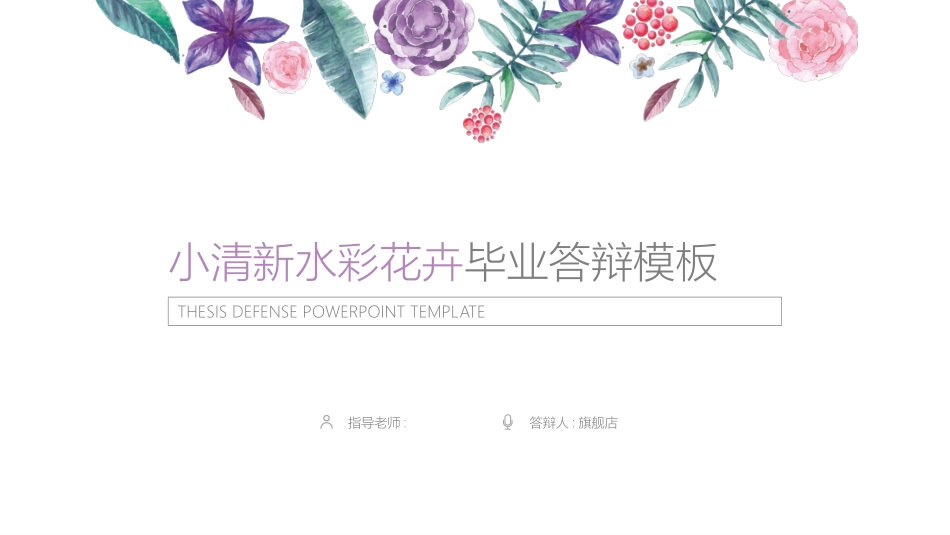 毕业答辩风格PPT模板25 (2).pptx_第1页