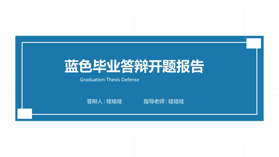 毕业答辩风格PPT模板61 (2).pptx_第1页