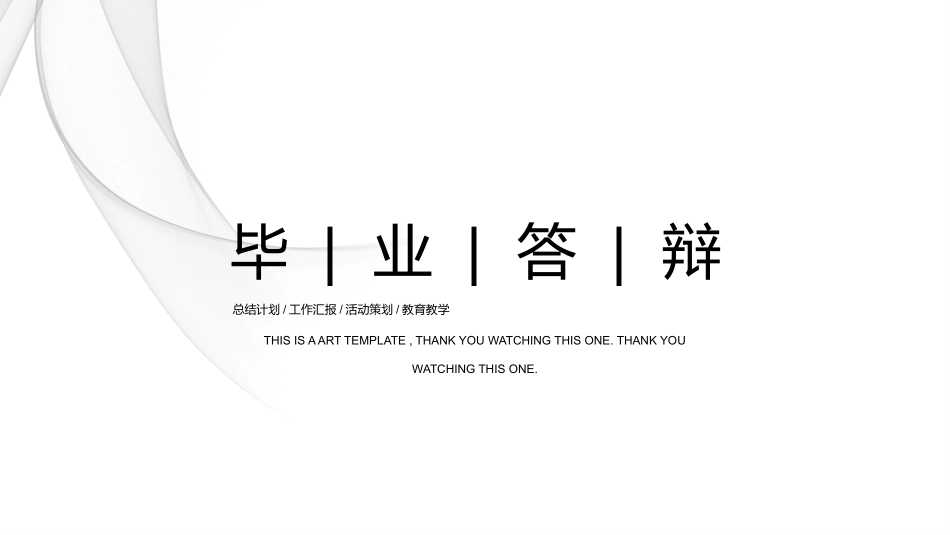 毕业答辩风格PPT模板81 (2).pptx_第1页