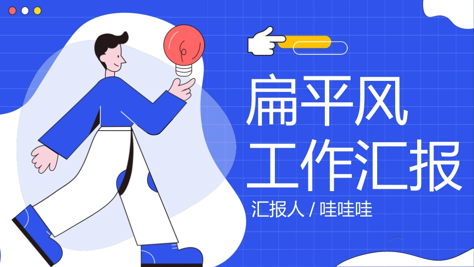 扁平风风格PPT模板5 (2).pptx_第1页