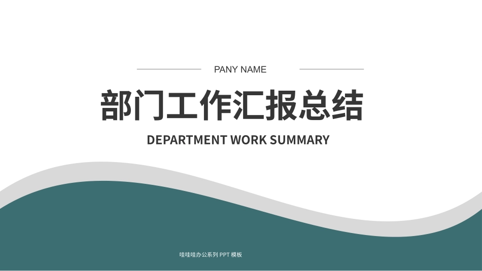 部门通用风格PPT模板1 (2).pptx_第1页