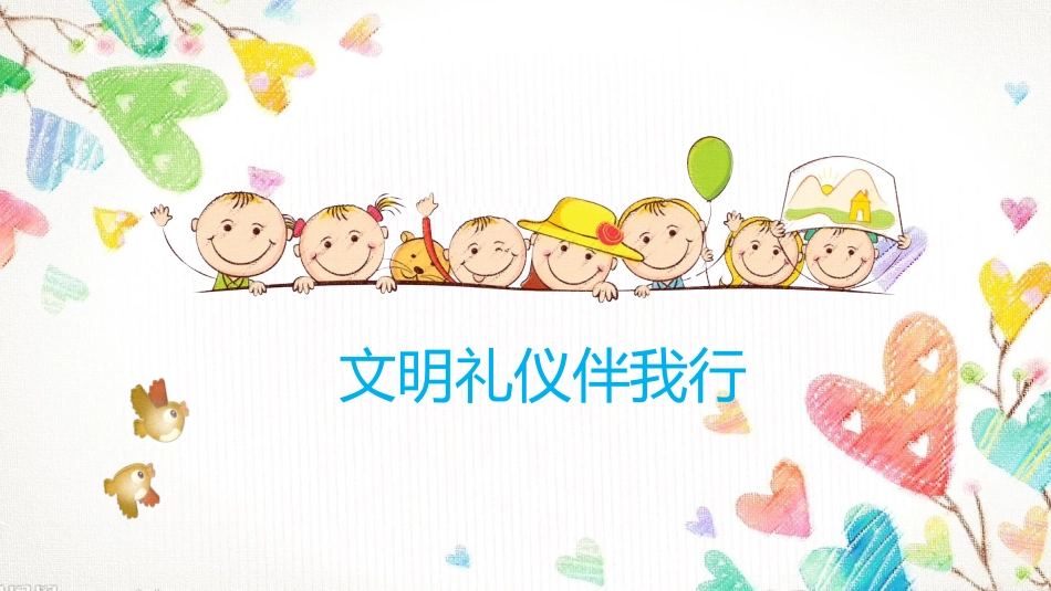 文明礼仪 伴我行 (2).pptx_第1页