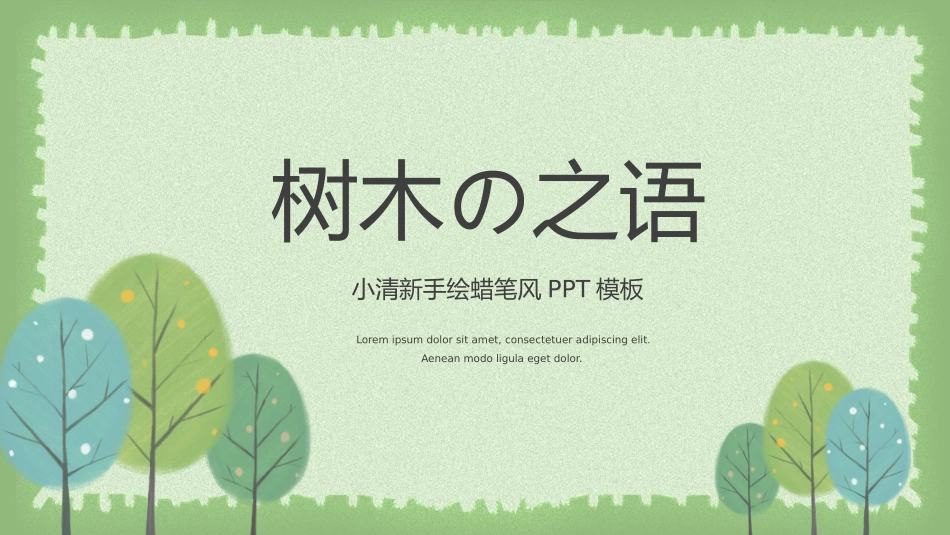 文艺风风格PPT模板 (2).pptx_第1页
