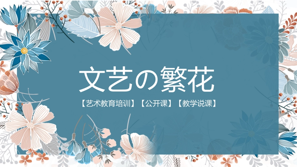 文艺风风格PPT模板4(4).pptx_第1页