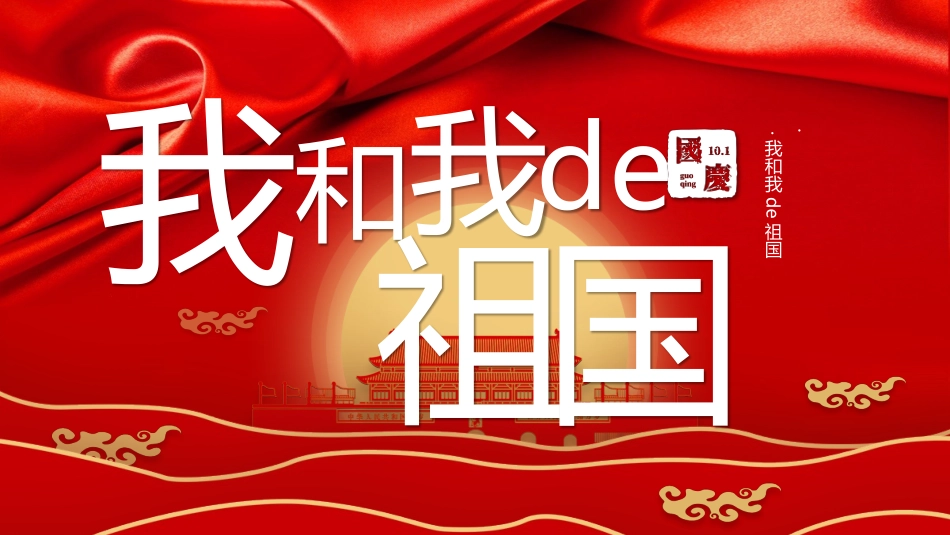 我和我的祖国班会课件2 (2).pptx_第1页