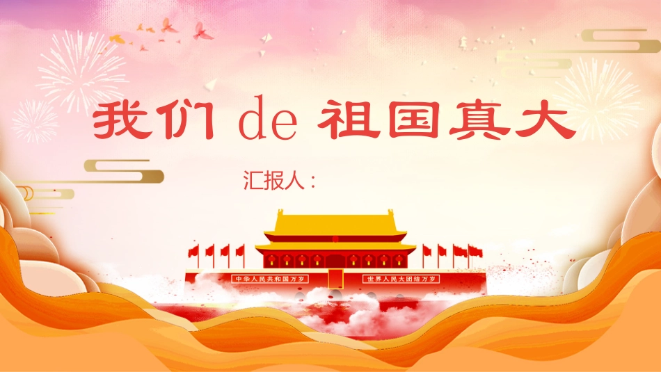 我们的祖国真大 (2).pptx_第1页