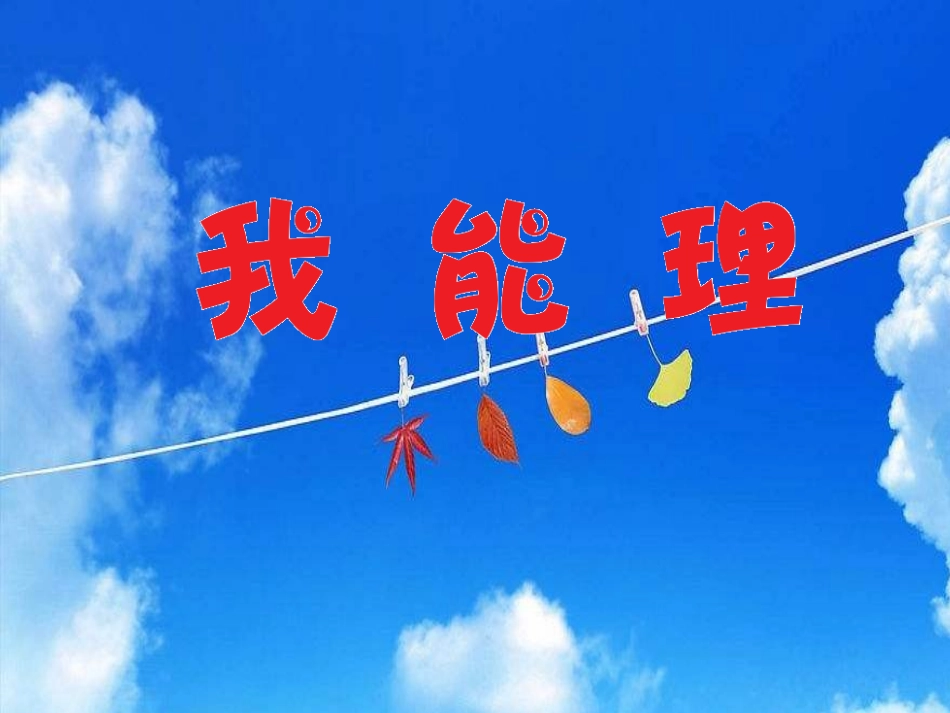 我能理 (2).pptx_第1页
