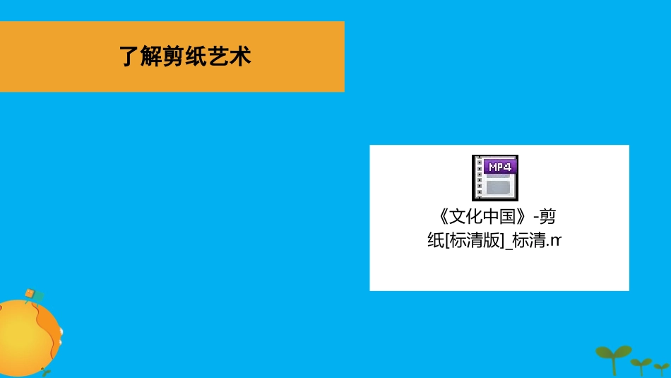 我有一双小巧手——剪纸 (2).pptx_第2页