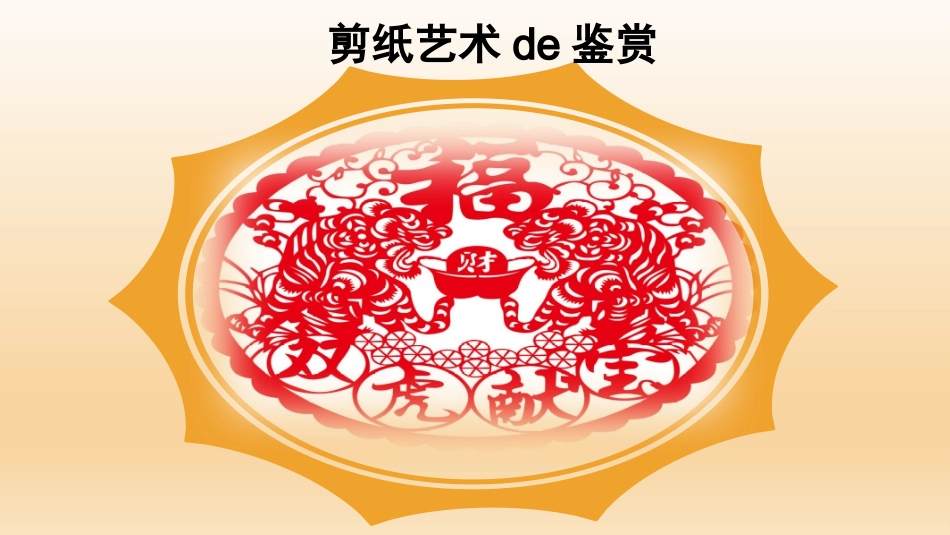 我有一双小巧手——剪纸 (2).pptx_第3页