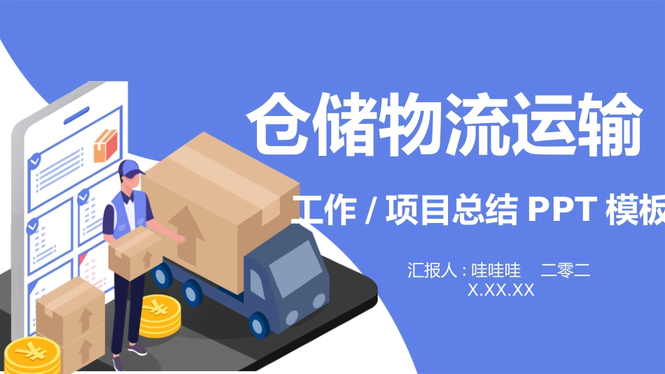 物流仓储总结风格PPT模板4(2).pptx_第1页