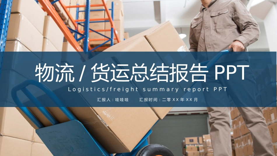 物流仓储总结风格PPT模板5(2).pptx_第1页