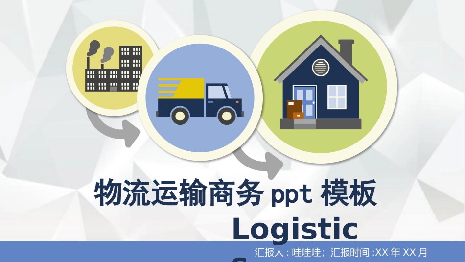 物流行业风格PPT模板 (2).pptx_第1页