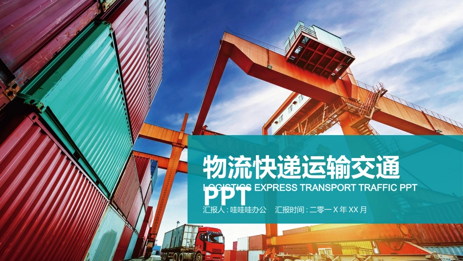 物流行业风格PPT模板31 (2).pptx_第1页