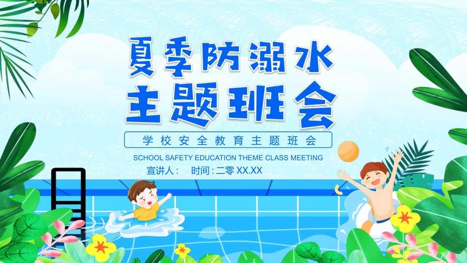 夏季防溺水主题教育班会PPT模板 (2).pptx_第1页