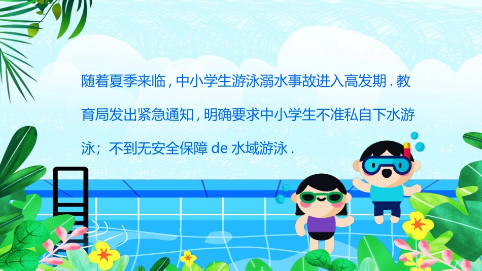 夏季防溺水主题教育班会PPT模板 (2).pptx_第2页