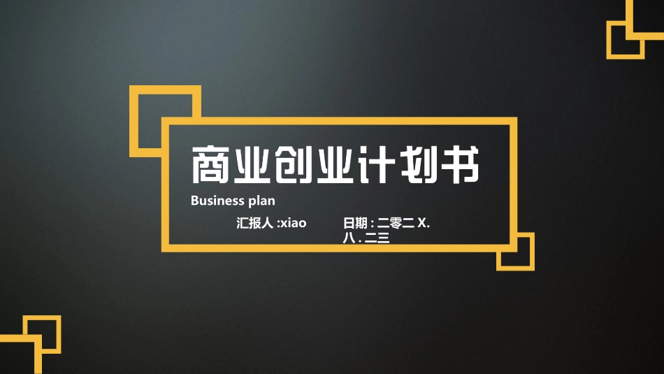 项目策划风格PPT模板(8).pptx_第1页