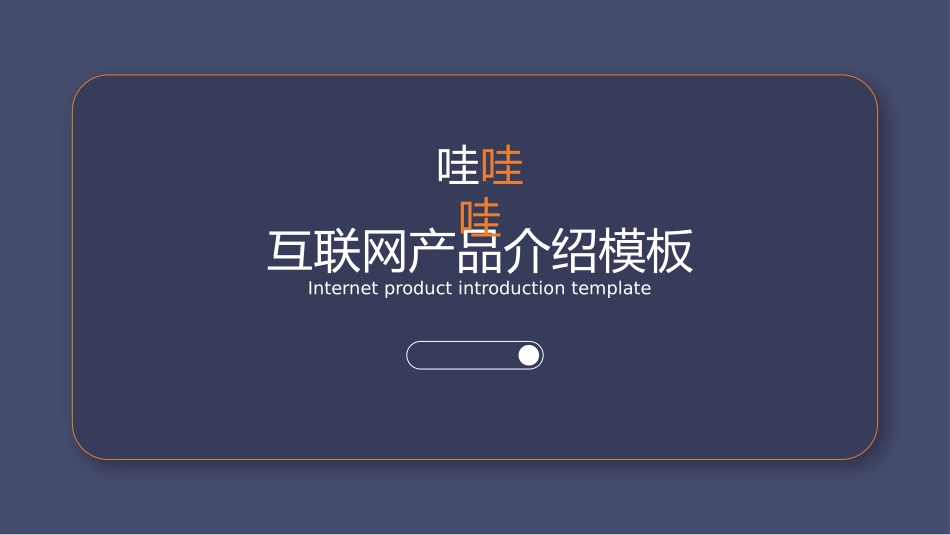 产品介绍风格PPT模板(6).pptx_第1页