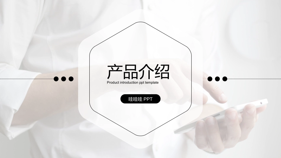 产品介绍风格PPT模板31 (2).pptx_第1页