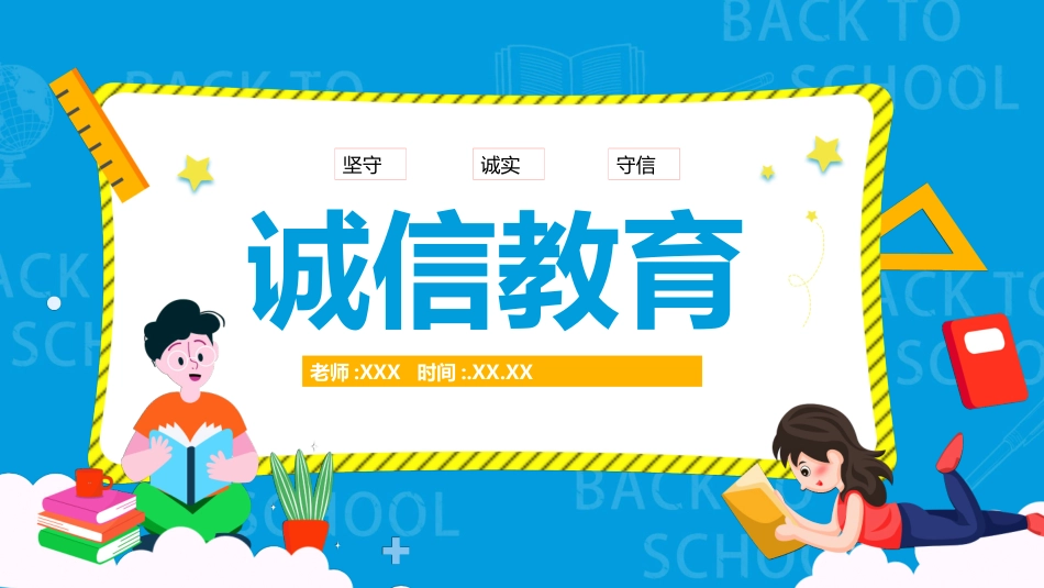 诚实守信诚信教育班会 (2).pptx_第1页