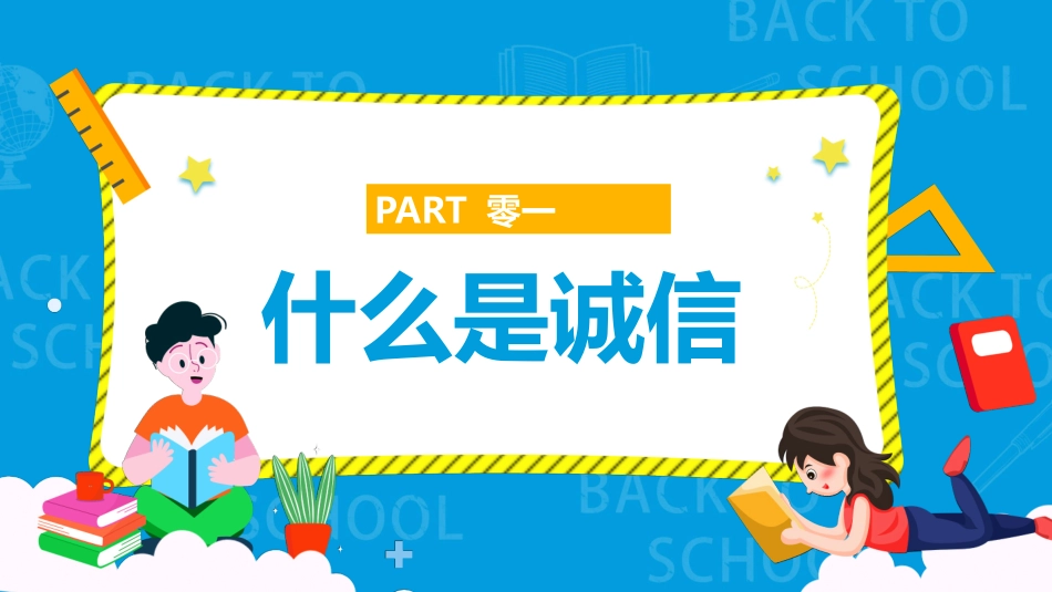 诚实守信诚信教育班会 (2).pptx_第3页