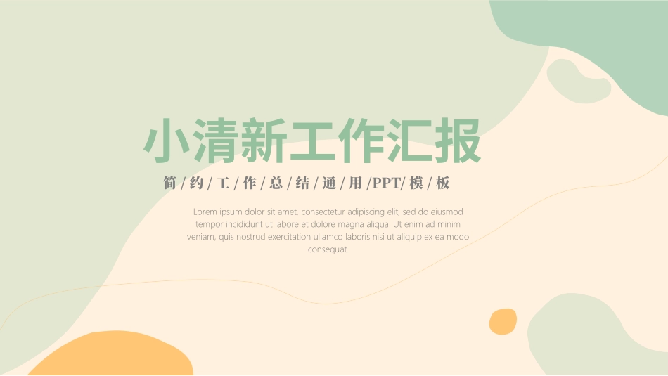 小清新风格PPT模板2 (2).pptx_第1页